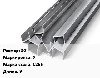 Швеллер горячекатаный 30 У Сталь: С255 L=9, м/д цена от 118611 ₼ / т, где купить, условия доставки в Баку и Бакинская области